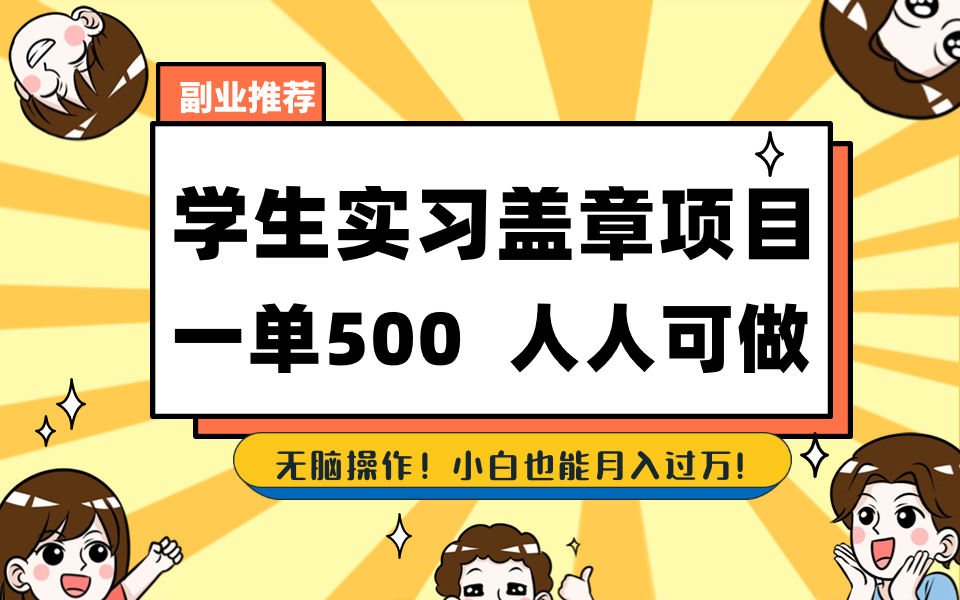 学生实习盖章项目，人人可做，一单500+-117资源网