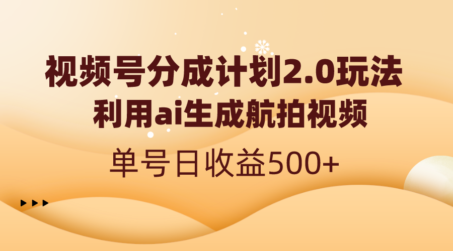 视频号分成计划2.0，利用ai生成航拍视频，单号日收益500+-117资源网