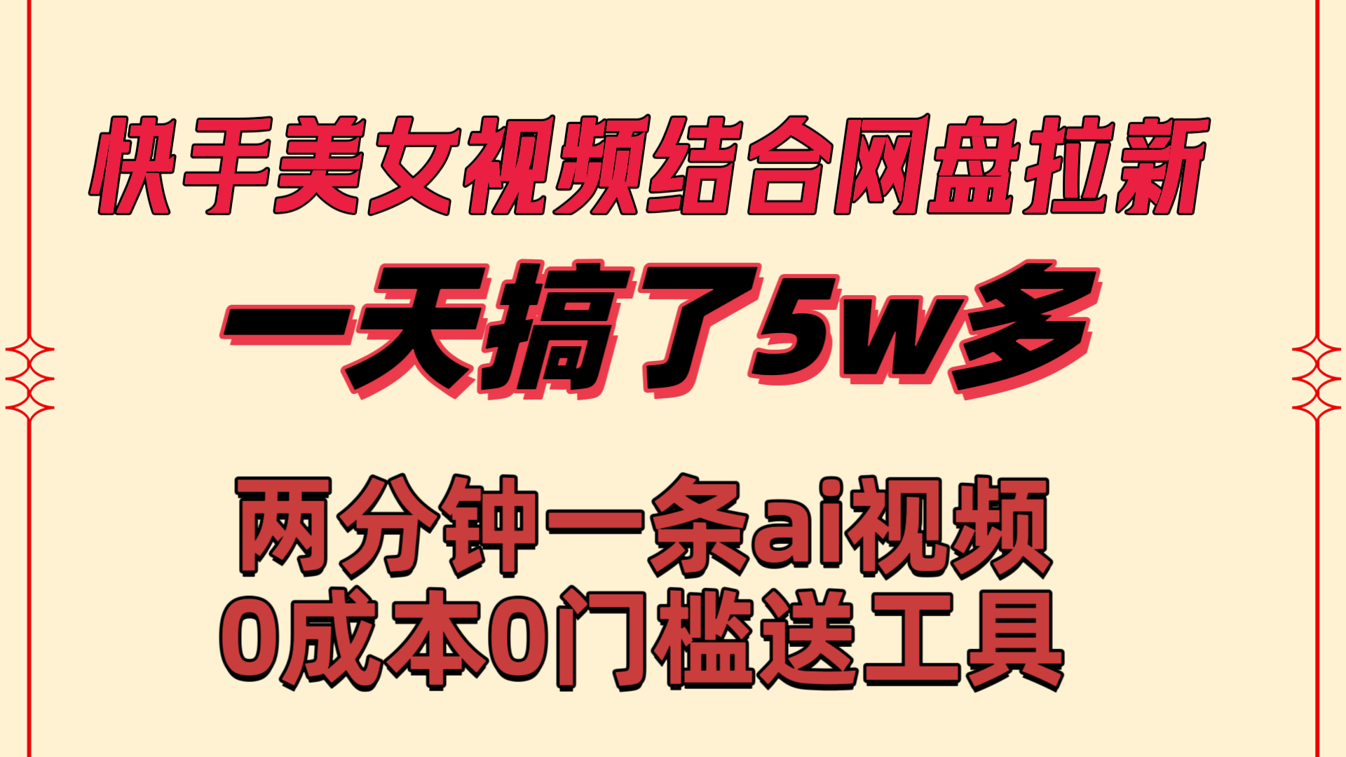 快手美女视频结合网盘拉新，一天搞了50000 两分钟一条Ai原创视频-117资源网