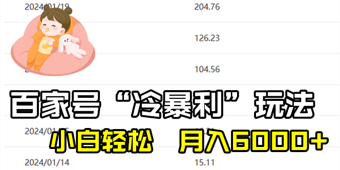 百家最新“冷暴利”玩法，小白轻松月入6000+-117资源网