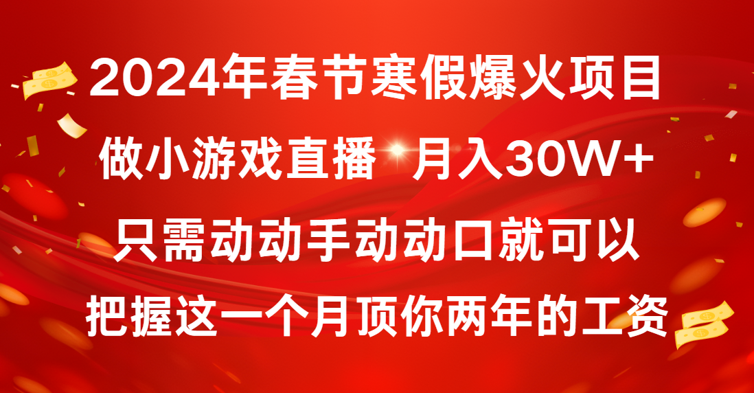 2024年春节寒假爆火项目，普通小白如何通过小游戏直播做到月入30W+-117资源网