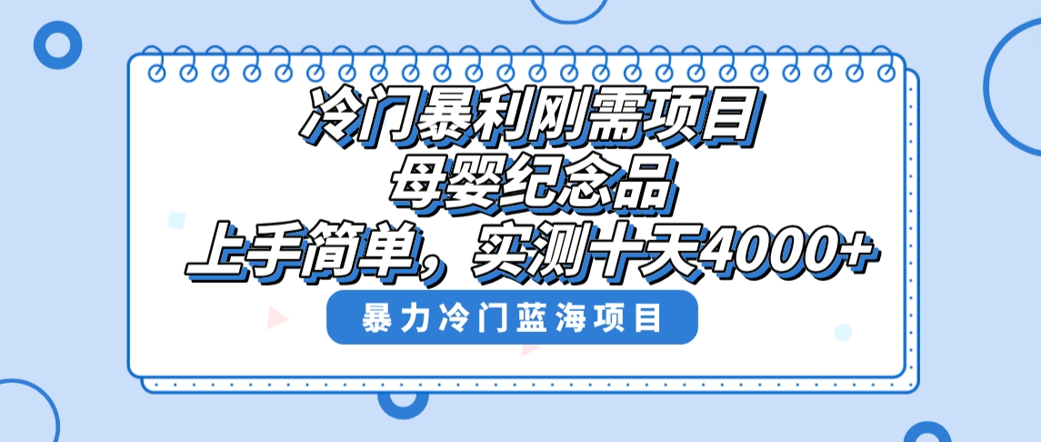 冷门暴利刚需项目，母婴纪念品赛道，实测十天搞了4000+，小白也可上手操作-117资源网