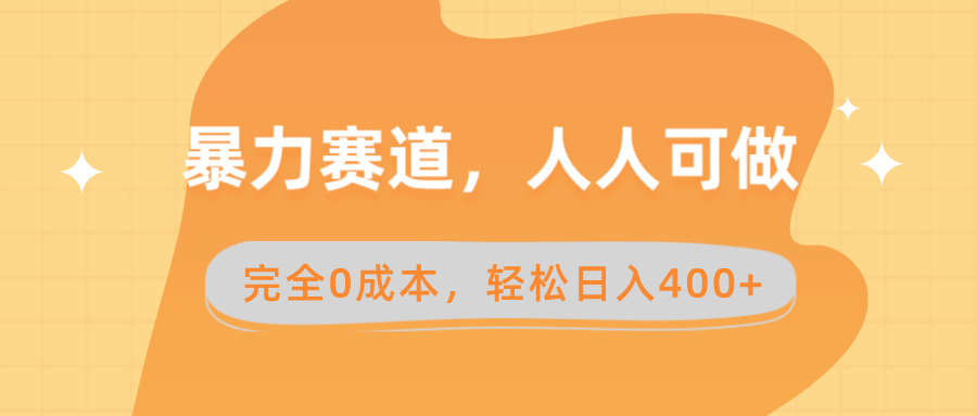 暴力赛道，人人可做，完全0成本，卖减脂教学和产品轻松日入400+-117资源网