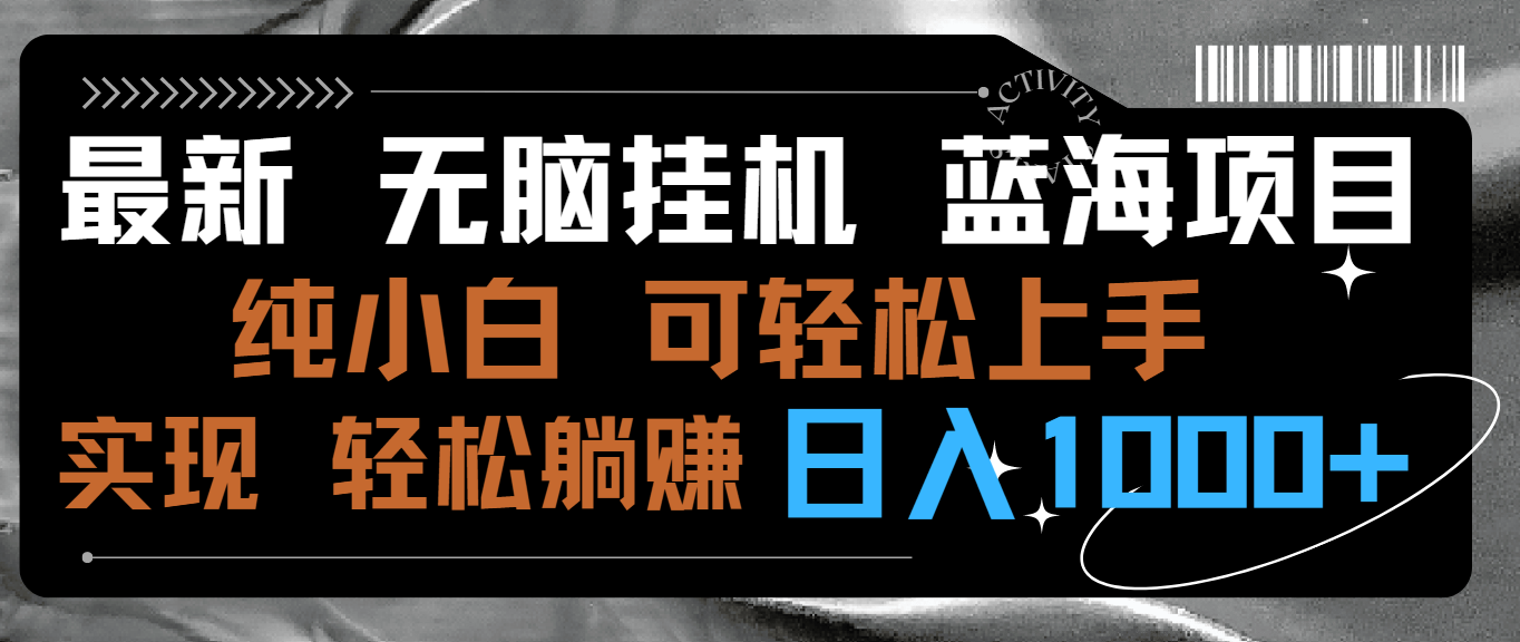 最新无脑挂机蓝海项目 纯小白可操作 简单轻松 有手就行 无脑躺赚 日入1000+-117资源网