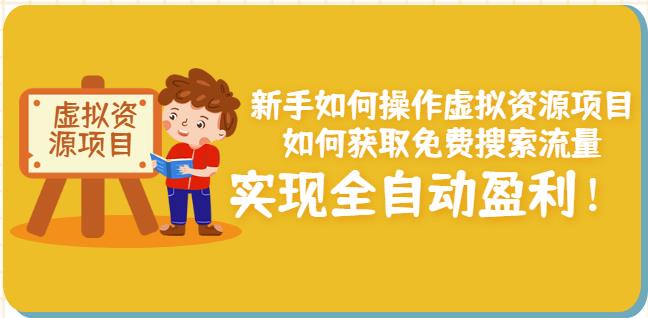 新手如何操作虚拟资源项目：如何获取免费搜索流量，实现全自动盈利！￼-117资源网