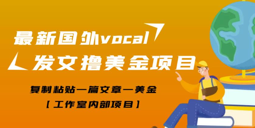 最新国外vocal发文撸美金项目，复制粘贴一篇文章一美金【工作室内部项目】￼-117资源网