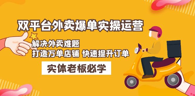 美团+饿了么双平台外卖爆单实操：解决外卖难题，打造万单店铺 快速提升订单-117资源网