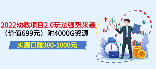 实测日赚300-1000元，叛逆稻草幼教项目2.0玩法强势来袭（价值699）附4000G资源￼-117资源网