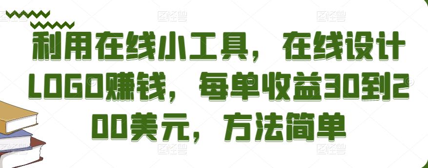 利用在线小工具，在线设计LOGO赚钱，每单收益30到200美元，方法简单￼-117资源网