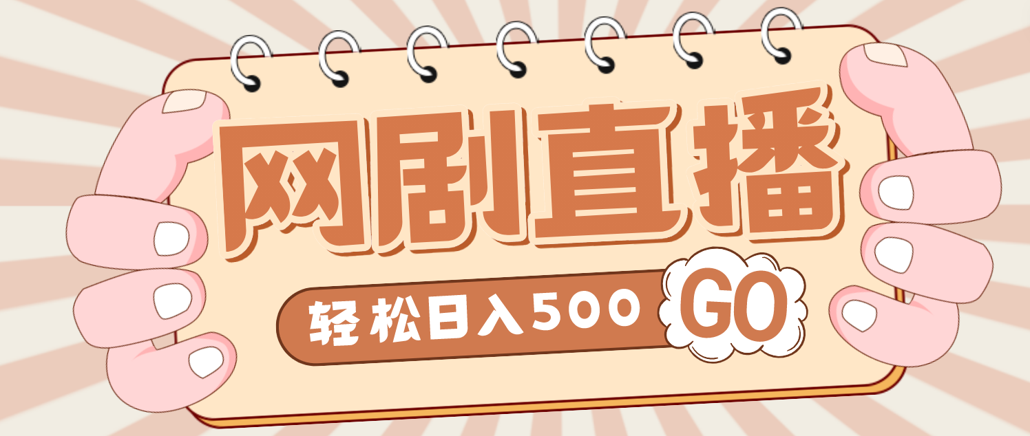 外面收费899最新抖音网剧无人直播项目，单号日入500+【高清素材+详细教程】-117资源网