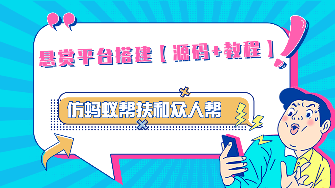 悬赏平台9000元源码仿蚂蚁帮扶众人帮等平台，功能齐全【源码+搭建教程】-117资源网