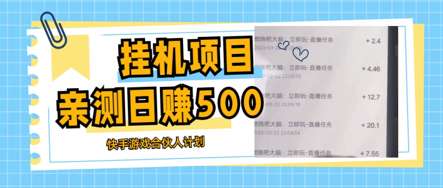 挂机项目最新快手游戏合伙人计划教程，日赚500+教程+软件-117资源网