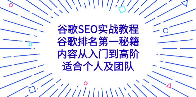 谷歌SEO实战教程：谷歌排名第一秘籍，内容从入门到高阶，适合个人及团队-117资源网