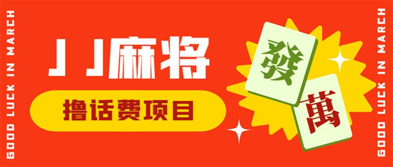 外面收费1980的最新JJ麻将全自动撸话费挂机项目，单机收益200+-117资源网