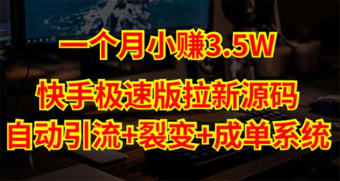 快手极速版拉新自动引流+自动裂变+自动成单【系统源码+搭建教程】-117资源网