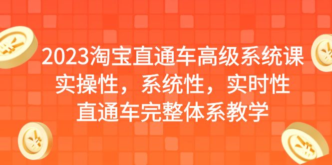 2023淘宝直通车高级系统课，实操性，系统性，实时性，直通车完整体系教学-117资源网