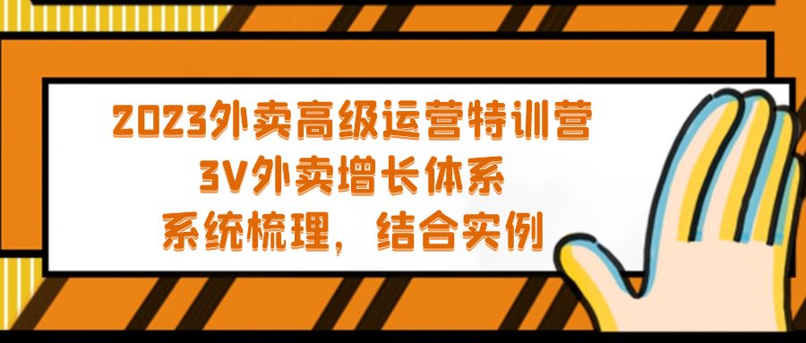 2023外卖高级运营特训营：3V外卖-增长体系，系统-梳理，结合-实例-117资源网