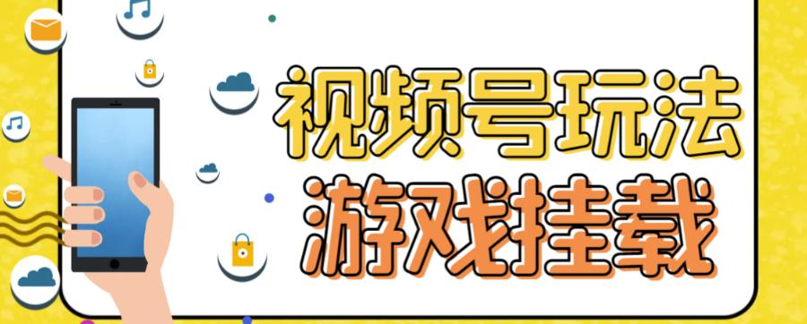 视频号游戏挂载最新玩法，玩玩游戏一天好几百-117资源网