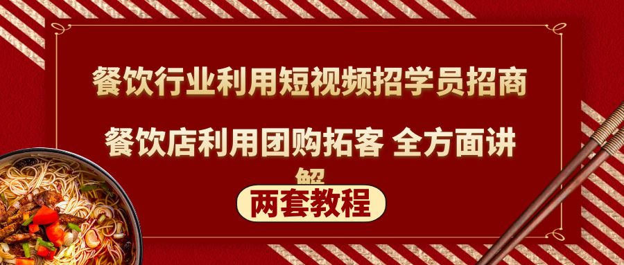 餐饮行业利用短视频招学员招商+餐饮店利用团购拓客 全方面讲解(两套教程)-117资源网