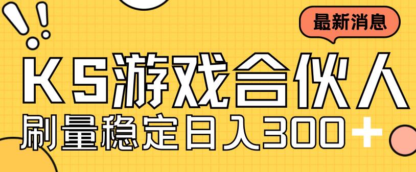 快手游戏合伙人新项目，新手小白也可日入300+，工作室可大量跑-117资源网