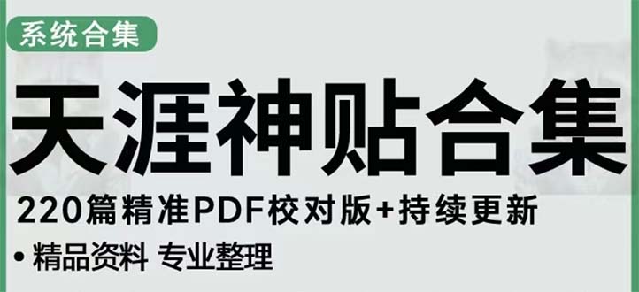 天涯论坛资源发抖音快手小红书神仙帖子引流 变现项目 日入300到800比较稳定-117资源网