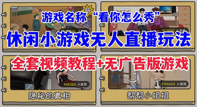 抖音爆火的休闲小游戏“看你怎么秀”无人直播玩法【全套教程+游戏+软件】-117资源网