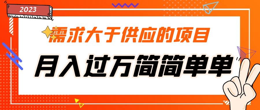 需求大于供应的项目，月入过万简简单单，免费提供一手渠道-117资源网