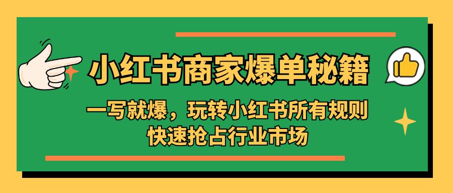 小红书·商家爆单秘籍：一写就爆，玩转小红书所有规则，快速抢占行业市场-117资源网