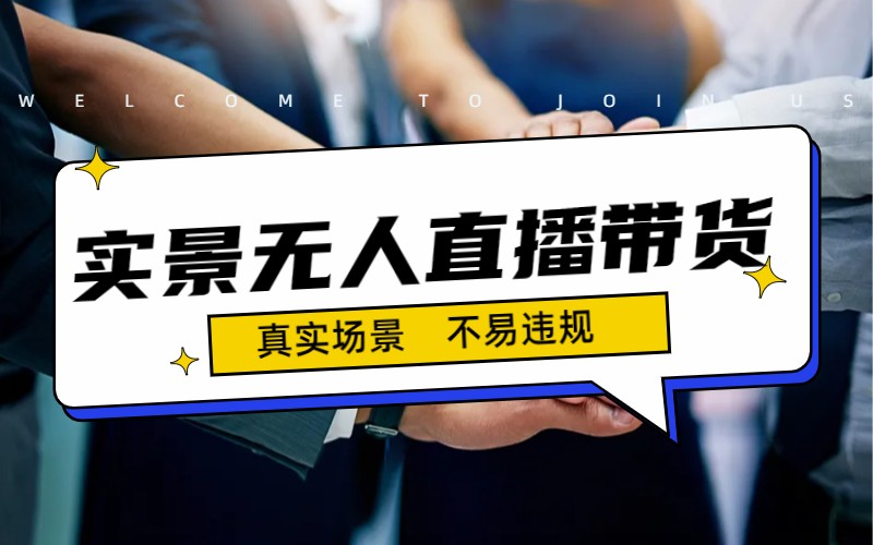 日入500+的实景无人直播带货最新玩法-117资源网