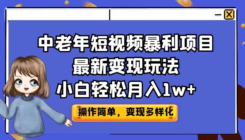 中老年短视频暴利项目最新变现玩法，小白轻松月入1w+-117资源网