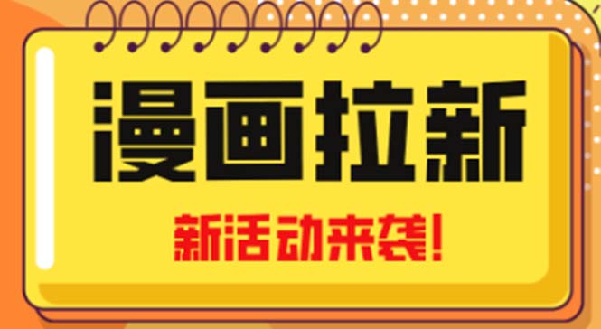 2023年新一波风口漫画拉新日入1000+小白也可从0开始，附赠666元咸鱼课程-117资源网