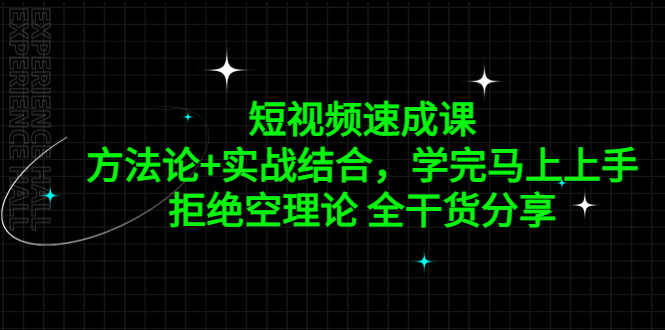 短视频速成课，方法论+实战结合，学完马上上手，拒绝空理论 全干货分享-117资源网