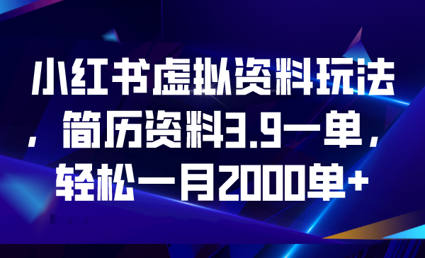 小红书虚拟资料玩法，简历资料3.9一单，轻松一月2000单+-117资源网