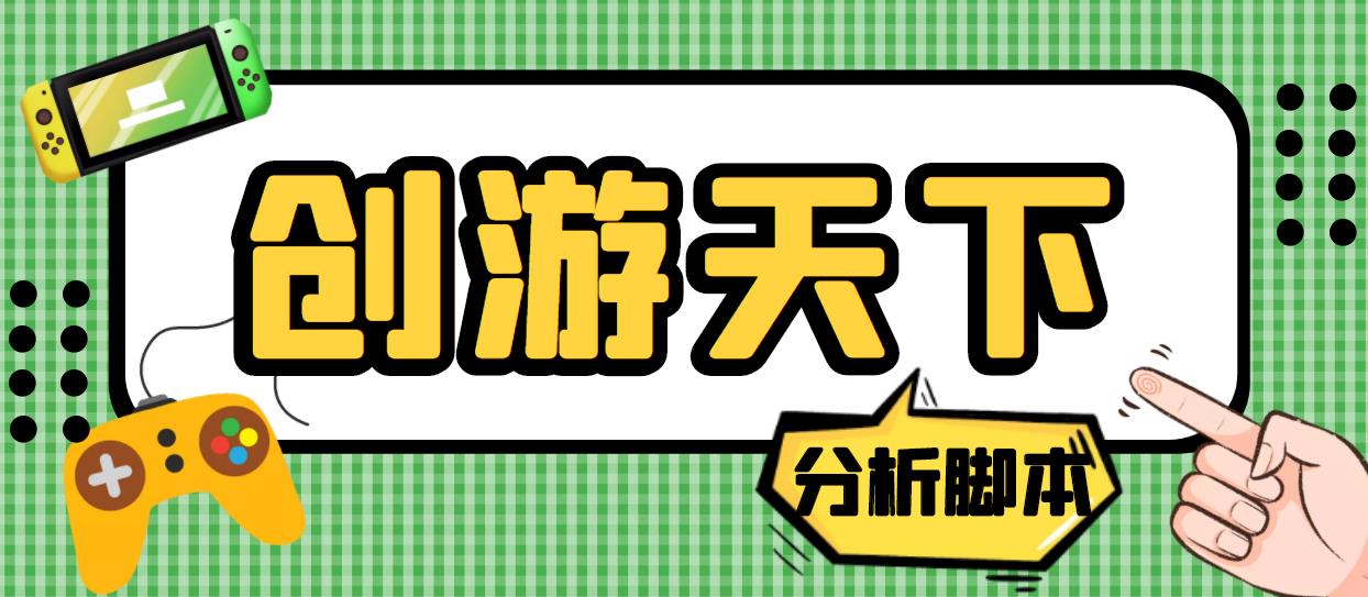 外面收费388的创游天下90秒数据分析脚本，号称准确率高【永久版脚本】-117资源网