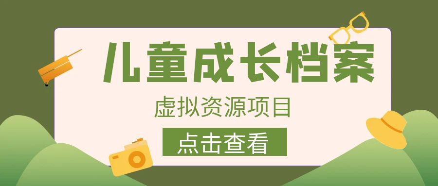 收费980的长期稳定项目，儿童成长档案虚拟资源变现-117资源网