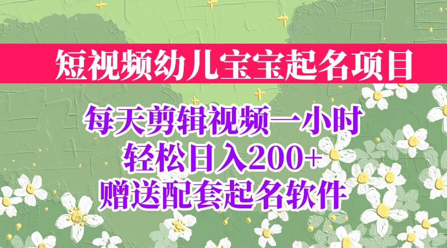 短视频幼儿宝宝起名项目，全程投屏实操，赠送配套软件-117资源网