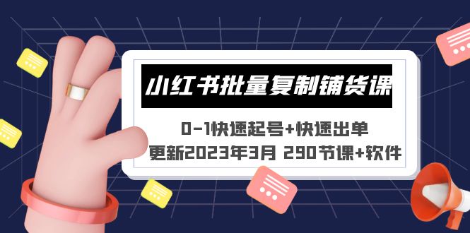 小红书批量复制铺货课 0-1快速起号+快速出单 (更新2023年3月 290节课+软件)-117资源网