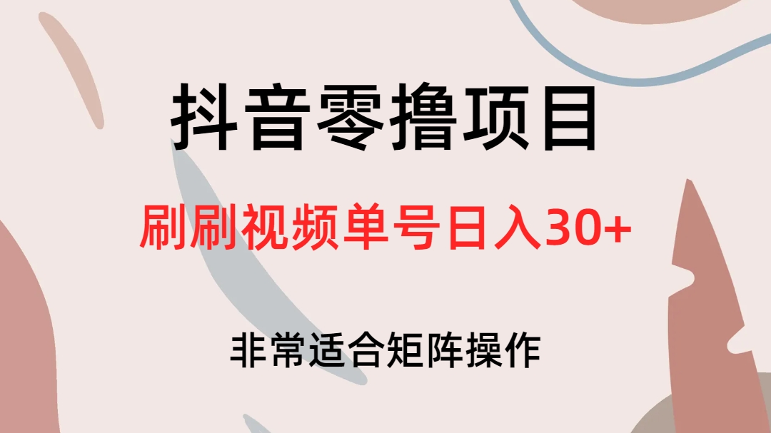 抖音零撸项目，刷刷视频单号日入30+-117资源网