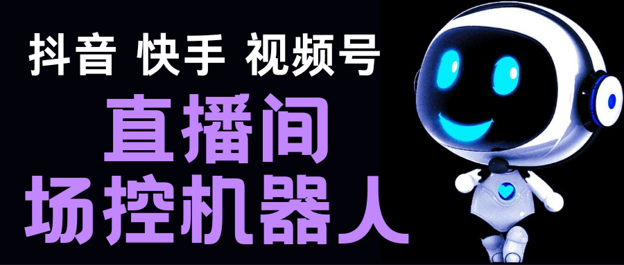 直播间场控机器人，暖场滚屏喊话神器，支持抖音快手视频号【脚本+教程】-117资源网