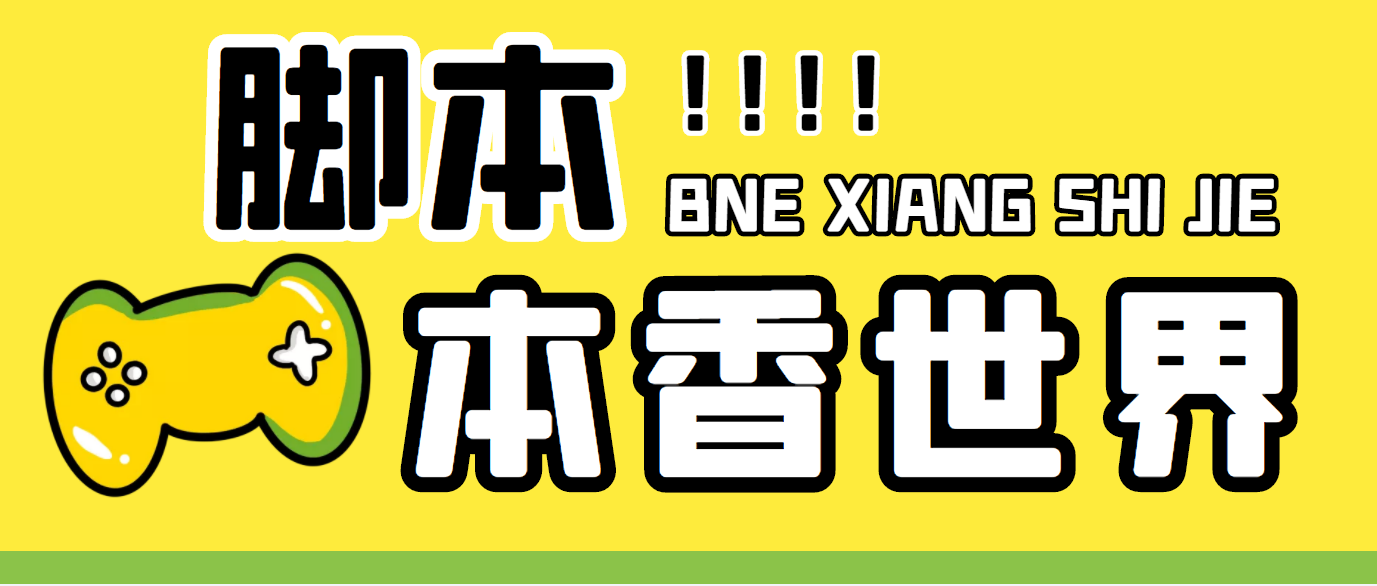 最新外面卖880的本香世界批量抢购脚本，全自动操作【软件+详细操作教程】-117资源网