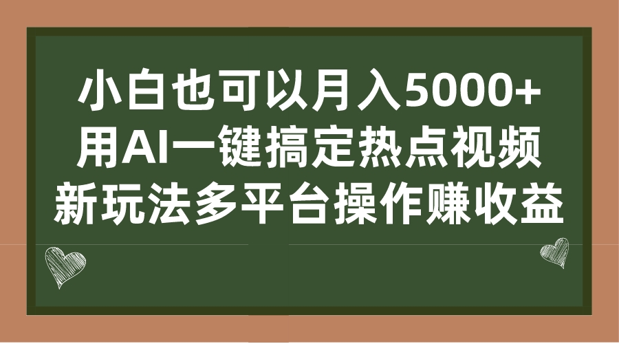 小白也可以月入5000+， 用AI一键搞定热点视频， 新玩法多平台操作赚收益-117资源网