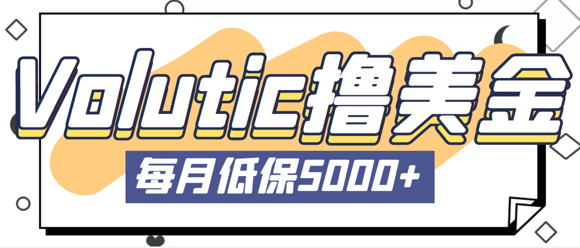 最新国外Volutic平台看邮箱赚美金项目，每月最少稳定低保5000+【详细教程】-117资源网