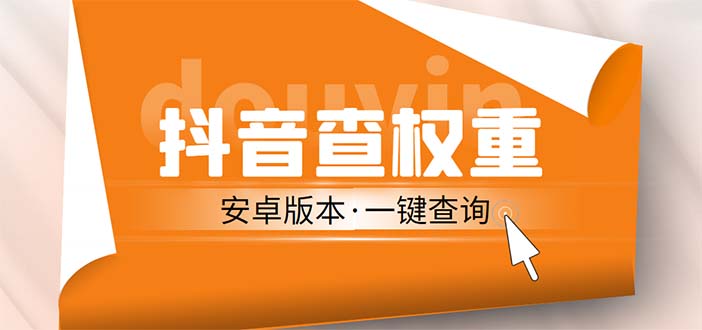 外面收费288安卓版抖音权重查询工具 直播必备礼物收割机【软件+详细教程】-117资源网