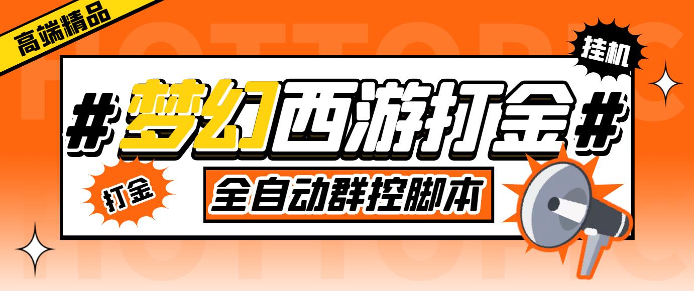 外面收费1980梦幻西游群控挂机打金项目 单窗口一天10-15+(群控脚本+教程)-117资源网