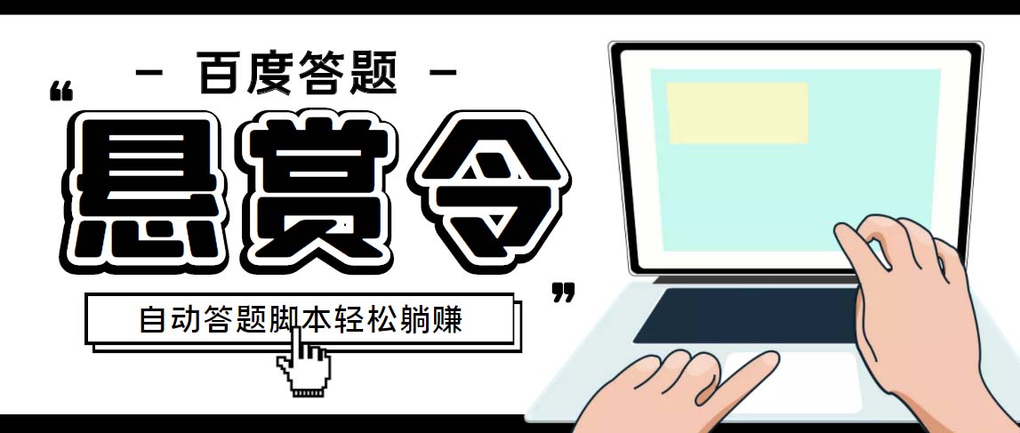 外面收费1980百度经验悬赏令答题项目，单窗口日收益30+【半自动脚本+教程】-117资源网