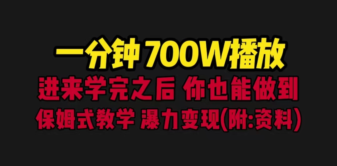 一分钟700W播放 进来学完 你也能做到 保姆式教学 暴力变现（教程+83G素材）-117资源网