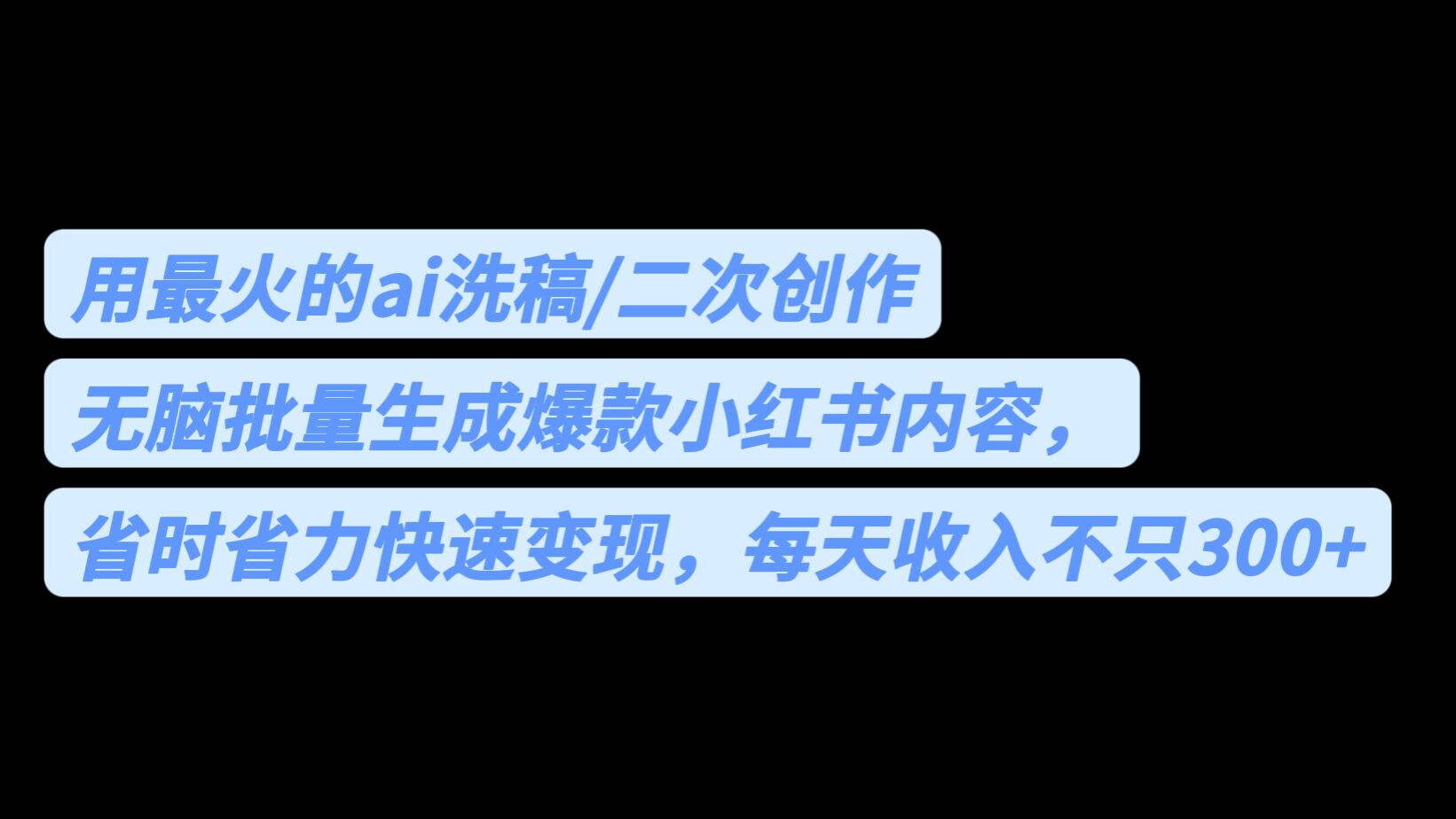 用最火的ai洗稿，无脑批量生成爆款小红书内容，省时省力，每天收入不只300+-117资源网