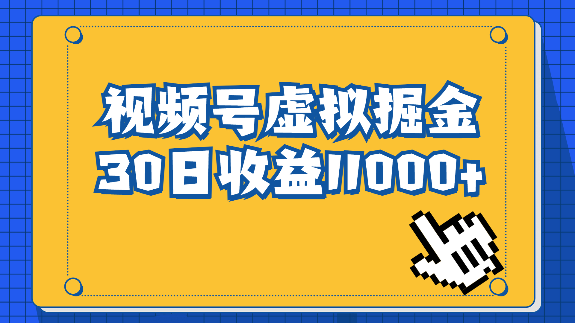 视频号虚拟资源掘金，0成本变现，一单69元，单月收益1.1w-117资源网