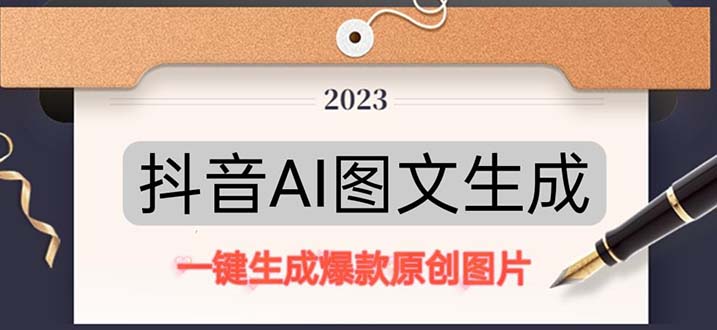 抖音AI原创图文项目：一键根据关键字生成原创图片，每天10分钟-日赚500+-117资源网