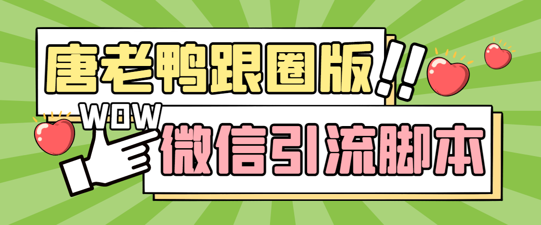 【引流必备】微信唐老鸭全功能引流爆粉 功能齐全【永久脚本+详细教程】-117资源网